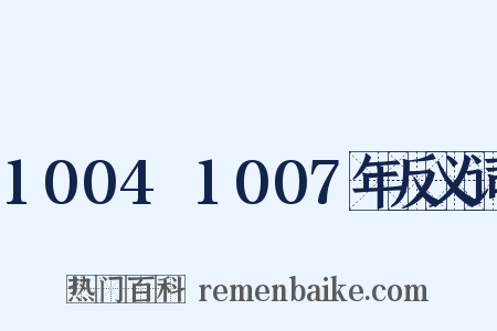 1004～1007年反义词是什么意思的图片